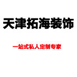 天津拓海装饰有限公司怎么样 口碑好不好
