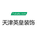 天津英皇装饰设计工程有限公司怎么样 口碑好不好