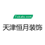 天津市恒月装饰有限公司怎么样 口碑好不好