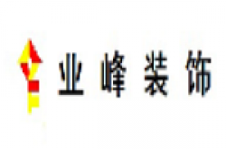 天津市业峰装饰工程有限公司怎么样 口碑好不好