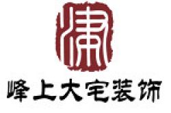 天津峰上大宅建筑装饰工程有限公司怎么样 口碑好不好