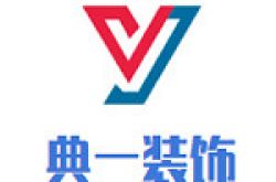 天津典一装饰工程有限公司怎么样 口碑好不好