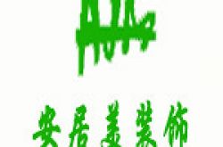 天津市安居美装饰工程有限公司怎么样 口碑好不好
