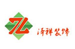 天津泽祥装饰工程有限公司怎么样 口碑好不好
