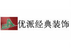 天津市优派经典装饰工程有限公司怎么样 口碑好不好