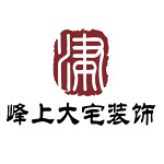 天津峰上大宅装饰工程有限公司怎么样 口碑好不好