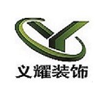 义耀（天津）建筑装饰工程有限公司怎么样 口碑好不好