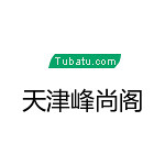 天津峰尚阁建筑装饰工程有限公司怎么样 口碑好不好