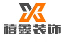 上海禧鑫装饰工程有限公司怎么样 口碑好不好