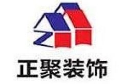 上海正聚装饰工程有限公司怎么样 口碑好不好
