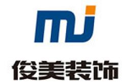上海俊美建筑装潢设计有限公司怎么样 口碑好不好