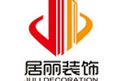 上海居丽建筑装潢工程有限公司怎么样 口碑好不好