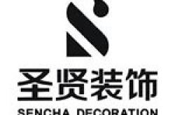 上海圣贤装饰工程有限公司怎么样 口碑好不好