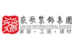 焱歌室内设计（上海）有限公司怎么样 口碑好不好