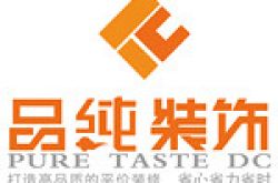 上海品纯建筑装饰设计有限公司怎么样 口碑好不好