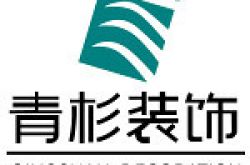 上海青杉建筑装潢设计有限公司怎么样 口碑好不好