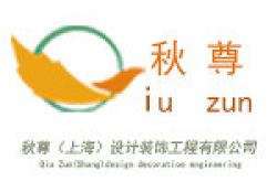秋尊(上海)设计装饰工程有限公司怎么样 口碑好不好
