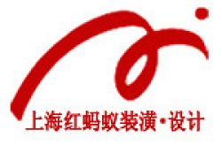 上海红蚂蚁装潢设计有限公司怎么样 口碑好不好