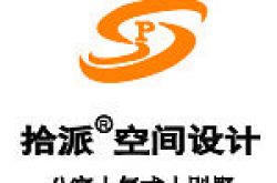 上海拾派空间设计工程有限公司怎么样 口碑好不好