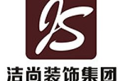 上海洁尚装饰（集团）有限公司怎么样 口碑好不好