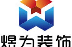 上海煜为装饰设计工程有限公司怎么样 口碑好不好