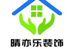 上海晴亦乐建筑装饰工程有限公司怎么样 口碑好不好