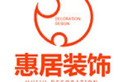 上海惠居建筑装饰设计工程有限公司怎么样 口碑好不好