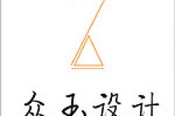上海众玉装饰设计工程有限公司怎么样 口碑好不好