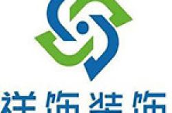 上海祥饰装饰工程有限公司怎么样 口碑好不好