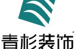 上海青杉建筑装潢设计有限公司怎么样 口碑好不好
