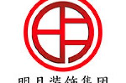 上海明月建筑装饰（集团）有限公司怎么样 口碑好不好