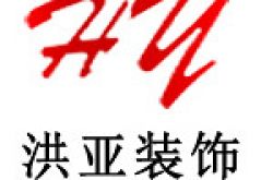 上海洪亚装饰工程有限公司怎么样 口碑好不好