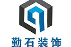 勤石建筑装饰设计工程（上海）有限公司怎么样 口碑好不好