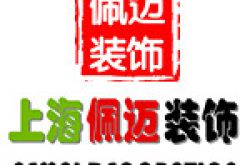 上海佩迈装饰工程有限公司怎么样 口碑好不好