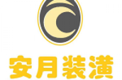 上海安月装饰工程有限公司怎么样 口碑好不好