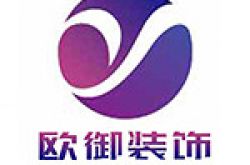 上海欧御装饰设计有限公司怎么样 口碑好不好