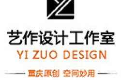 重庆艺作建筑设计有限公司怎么样 口碑好不好