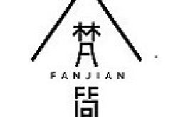 重庆梵简原创装饰工程有限公司怎么样 口碑好不好