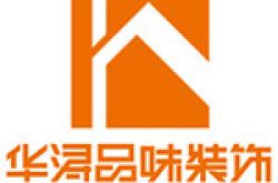 广东华浔品味装饰集团重庆有限公司怎么样 口碑好不好