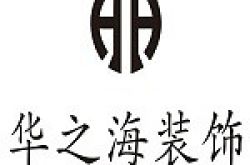 重庆华之海装饰工程有限责任公司怎么样 口碑好不好