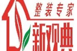 重庆新观典装饰工程有限公司怎么样 口碑好不好