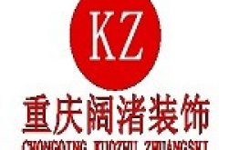 重庆市阔渚装饰工程有限公司怎么样 口碑好不好