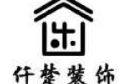 重庆市潼南区仟楚装饰设计有限公司怎么样 口碑好不好