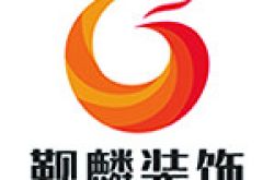 重庆市万州区觐麟装饰工程有限公司怎么样 口碑好不好