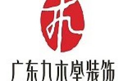 重庆市黔江区九木堂装饰设计有限公司怎么样 口碑好不好