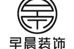 重庆早晨装饰设计有限公司怎么样 口碑好不好
