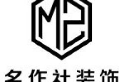 重庆市江津区名作社装饰设计工程有限公司怎么样 口碑好不好