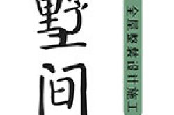 重庆墅间装饰工程有限公司怎么样 口碑好不好