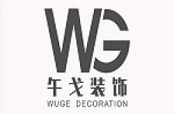 重庆午戈装饰设计有限公司怎么样 口碑好不好
