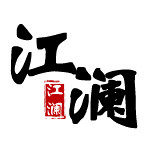 石家庄江澜建筑装饰工程有限公司怎么样 口碑好不好